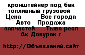 ,кронштейнер под бак топливный грузовой › Цена ­ 600 - Все города Авто » Продажа запчастей   . Тыва респ.,Ак-Довурак г.